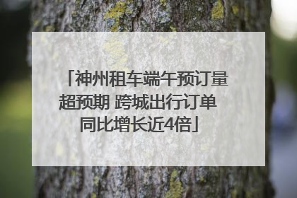 神州租车端午预订量超预期 跨城出行订单同比增长近4倍