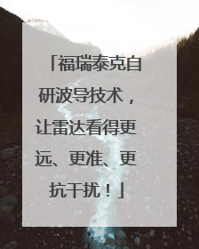福瑞泰克自研波导技术，让雷达看得更远、更准、更抗干扰！