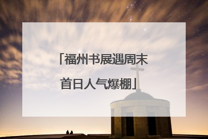 福州书展遇周末 首日人气爆棚