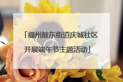 福州鼓东街道庆城社区开展端午节主题活动
