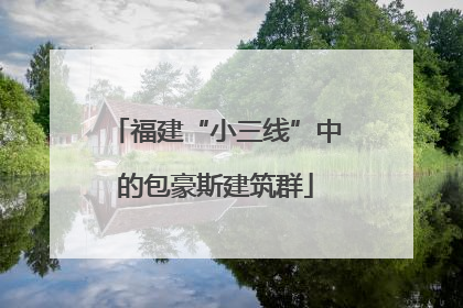 福建“小三线”中的包豪斯建筑群