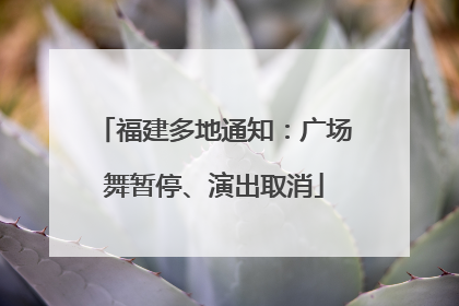 福建多地通知：广场舞暂停、演出取消