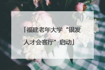 福建老年大学“银发人才会客厅”启动