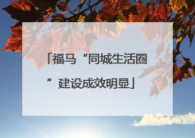 福马“同城生活圈”建设成效明显
