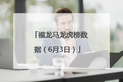 福龙马龙虎榜数据（6月3日）