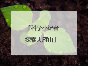 科学小记者探索大雁山