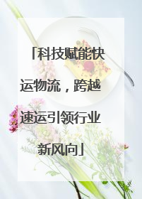 科技赋能快运物流，跨越速运引领行业新风向