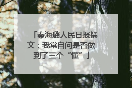 秦海璐人民日报撰文：我常自问是否做到了三个“懂”