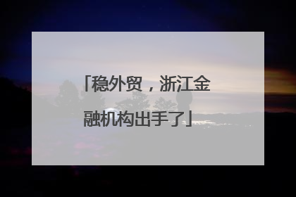 稳外贸，浙江金融机构出手了