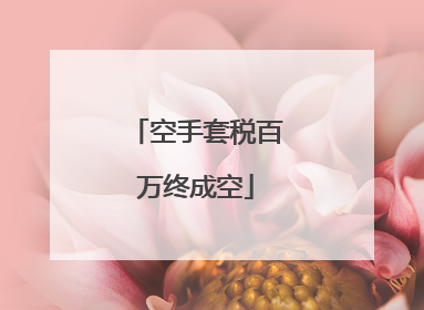 空手套税百万终成空