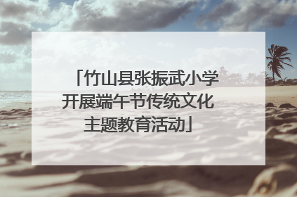 竹山县张振武小学开展端午节传统文化主题教育活动