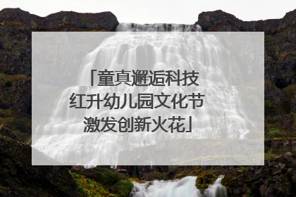童真邂逅科技 红升幼儿园文化节激发创新火花