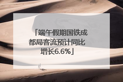 端午假期国铁成都局客流预计同比增长6.6%