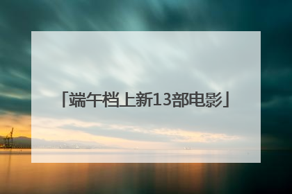 端午档上新13部电影