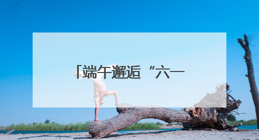 端午邂逅“六一”｜带上山西文旅年卡，“粽”享欢乐亲子游！