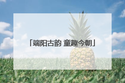 端阳古韵 童趣今朝