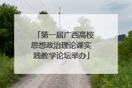 第一届广西高校思想政治理论课实践教学论坛举办