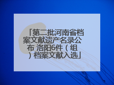 第二批河南省档案文献遗产名录公布 洛阳6件（组）档案文献入选