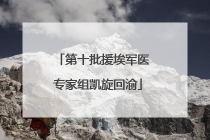 第十批援埃军医专家组凯旋回渝