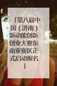 第八届中国（济南）新动能创新创业大赛东南亚赛区正式启动报名
