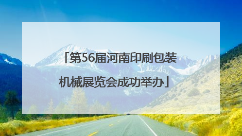 第56届河南印刷包装机械展览会成功举办