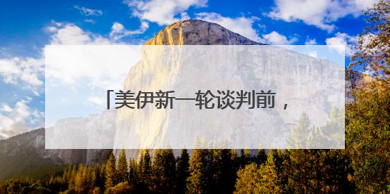 美伊新一轮谈判前，双方提出核心要求