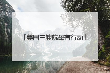 美国三艘航母有行动
