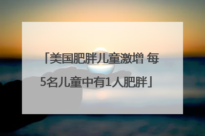 美国肥胖儿童激增 每5名儿童中有1人肥胖