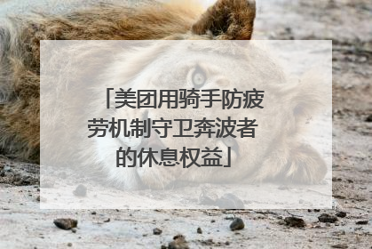 美团用骑手防疲劳机制守卫奔波者的休息权益
