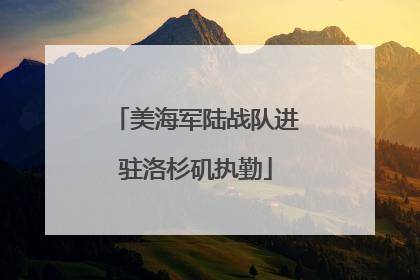 美海军陆战队进驻洛杉矶执勤