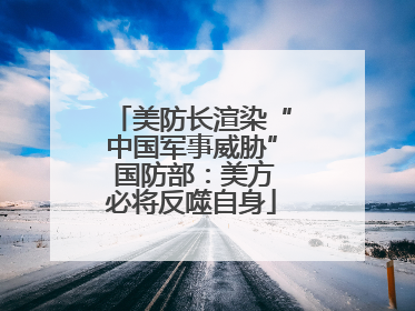 美防长渲染“中国军事威胁” 国防部：美方必将反噬自身