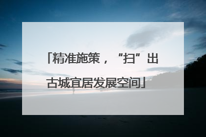 精准施策，“扫”出古城宜居发展空间