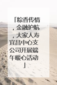 粽香传情，金融护航，大家人寿宜昌中心支公司开展端午暖心活动