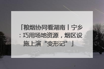 粮烟协同看湖南丨宁乡：巧用场地资源，烟区设施上演“变形记”