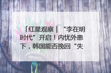 红星观察｜“李在明时代”开启！内忧外患下，韩国能否挽回“失去的三年”？
