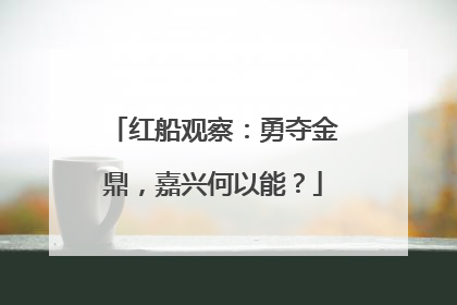 红船观察：勇夺金鼎，嘉兴何以能？