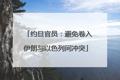 约旦官员：避免卷入伊朗与以色列间冲突