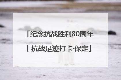 纪念抗战胜利80周年丨抗战足迹打卡·保定