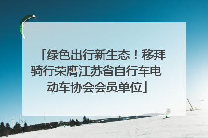 绿色出行新生态！移拜骑行荣膺江苏省自行车电动车协会会员单位