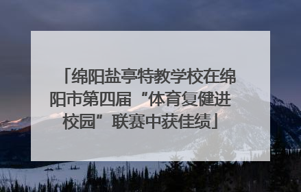 绵阳盐亭特教学校在绵阳市第四届“体育复健进校园”联赛中获佳绩