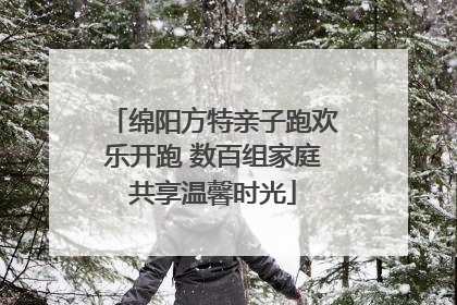 绵阳方特亲子跑欢乐开跑 数百组家庭共享温馨时光