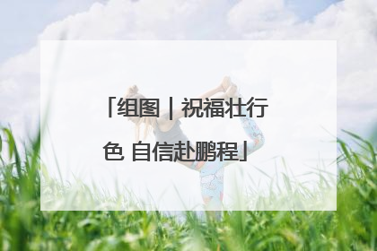 组图｜祝福壮行色 自信赴鹏程