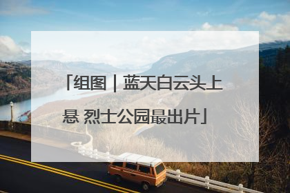组图｜蓝天白云头上悬 烈士公园最出片