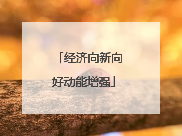 经济向新向好动能增强