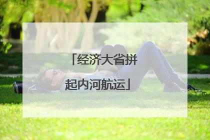 经济大省拼起内河航运