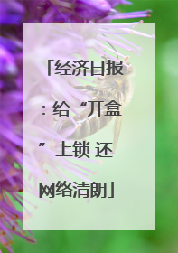 经济日报：给“开盒”上锁 还网络清朗