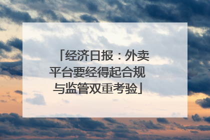 经济日报：外卖平台要经得起合规与监管双重考验