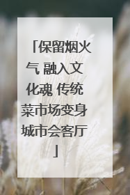 保留烟火气 融入文化魂 传统菜市场变身城市会客厅