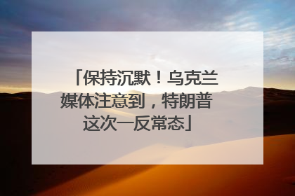 保持沉默！乌克兰媒体注意到，特朗普这次一反常态