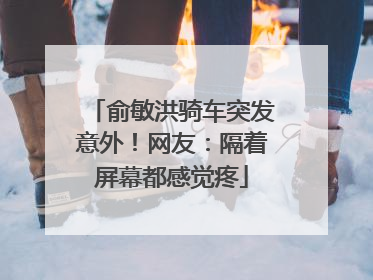 俞敏洪骑车突发意外！网友：隔着屏幕都感觉疼